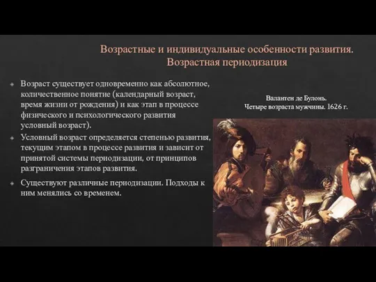 Возрастные и индивидуальные особенности развития. Возрастная периодизация Возраст существует одновременно