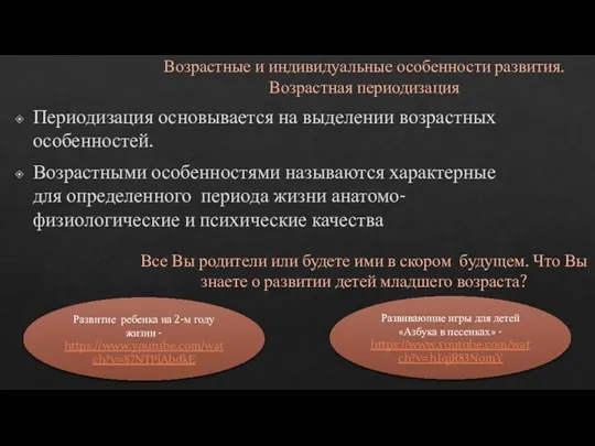 Возрастные и индивидуальные особенности развития. Возрастная периодизация Периодизация основывается на