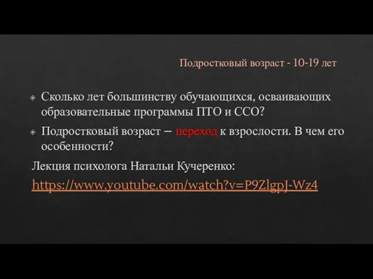 Подростковый возраст - 10-19 лет Сколько лет большинству обучающихся, осваивающих