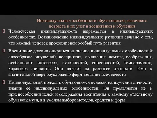 Индивидуальные особенности обучающихся различного возраста и их учет в воспитании