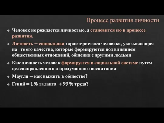 Процесс развития личности Человек не рождается личностью, а становится ею