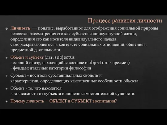 Процесс развития личности Личность — понятие, выработанное для отображения социальной