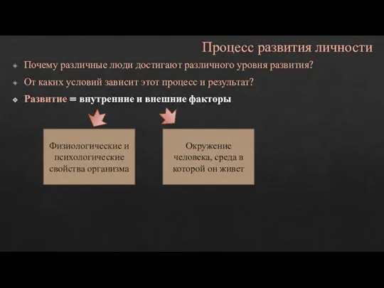 Процесс развития личности Почему различные люди достигают различного уровня развития?