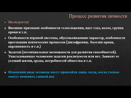 Процесс развития личности Наследуются: Внешние признаки: особенности телосложения, цвет глаз,