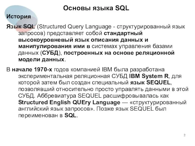 История Язык SQL (Structured Query Language - структурированный язык запросов)