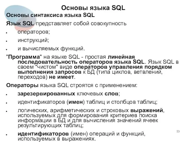 Основы синтаксиса языка SQL Язык SQL представляет собой совокупность операторов;