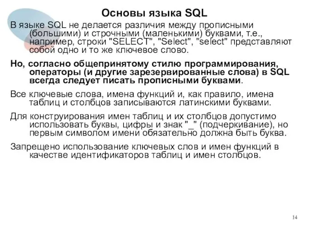 В языке SQL не делается различия между прописными (большими) и