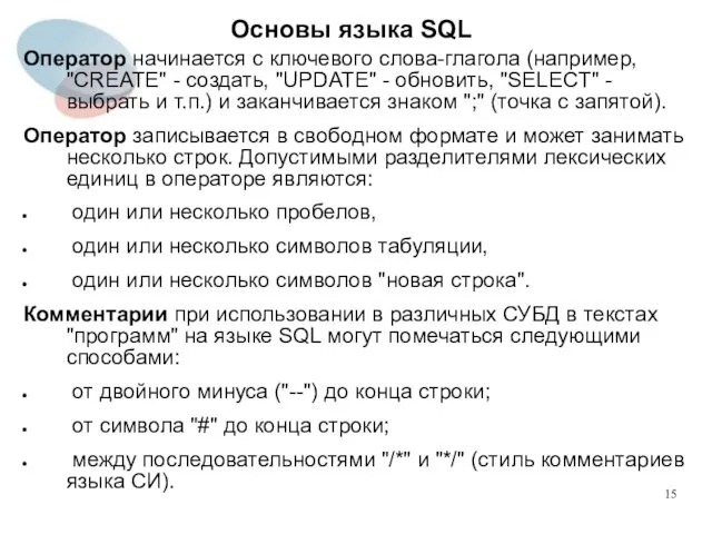 Оператор начинается с ключевого слова-глагола (например, "CREATE" - создать, "UPDATE"