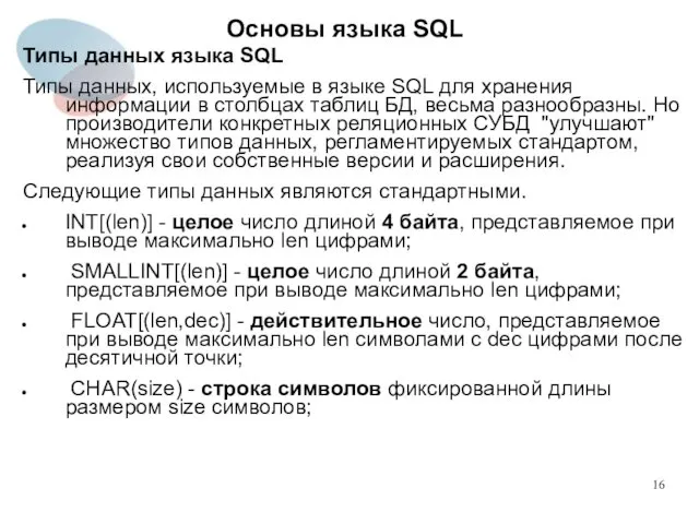 Типы данных языка SQL Типы данных, используемые в языке SQL
