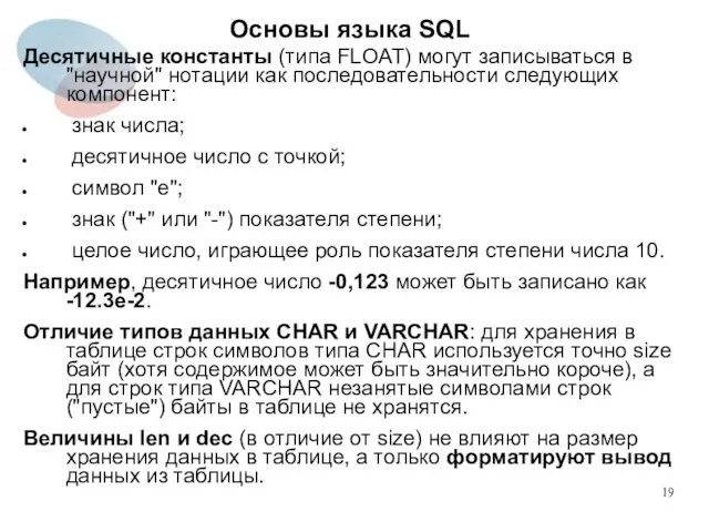 Десятичные константы (типа FLOAT) могут записываться в "научной" нотации как