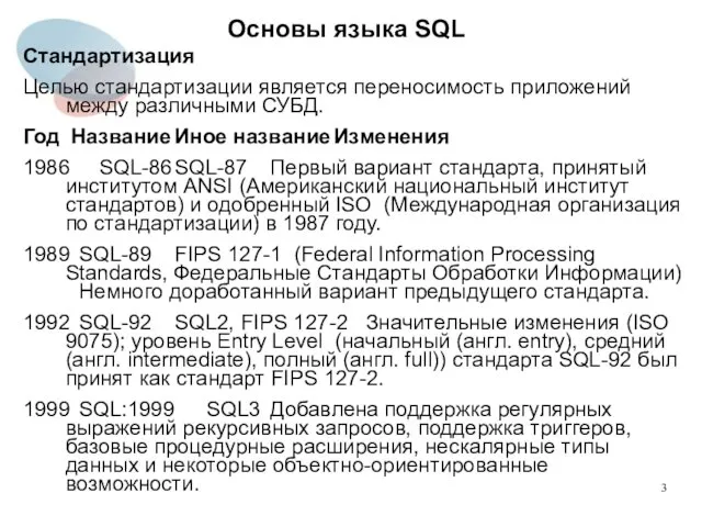 Стандартизация Целью стандартизации является переносимость приложений между различными СУБД. Год