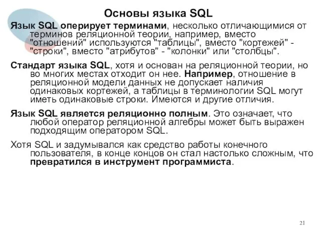 Язык SQL оперирует терминами, несколько отличающимися от терминов реляционной теории,