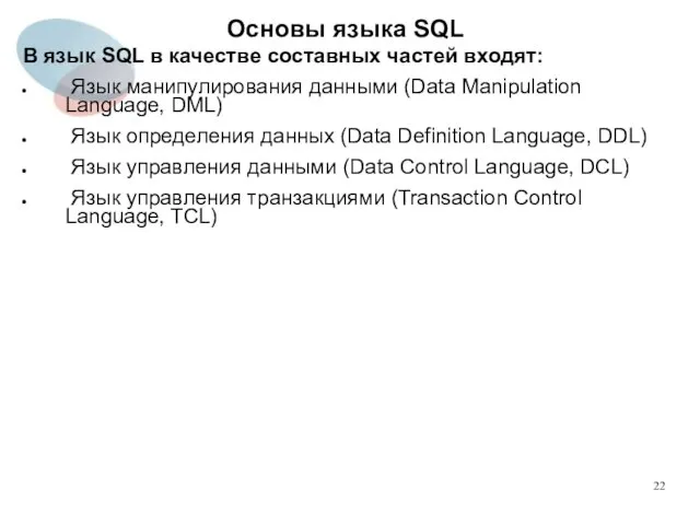 В язык SQL в качестве составных частей входят: Язык манипулирования