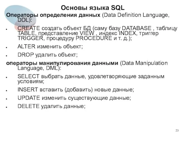 Операторы определения данных (Data Definition Language, DDL): CREATE создать объект