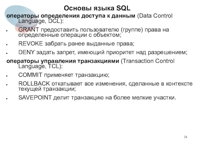 операторы определения доступа к данным (Data Control Language, DCL): GRANT