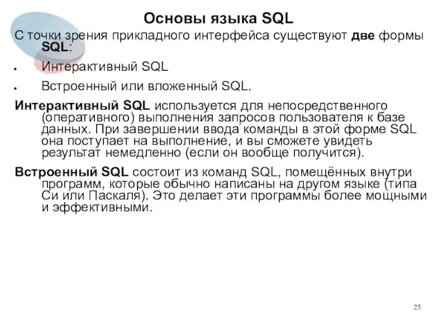 С точки зрения прикладного интерфейса существуют две формы SQL: Интерактивный