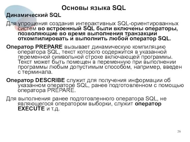 Динамический SQL Для упрощения создания интерактивных SQL-ориентированных систем во встроенный