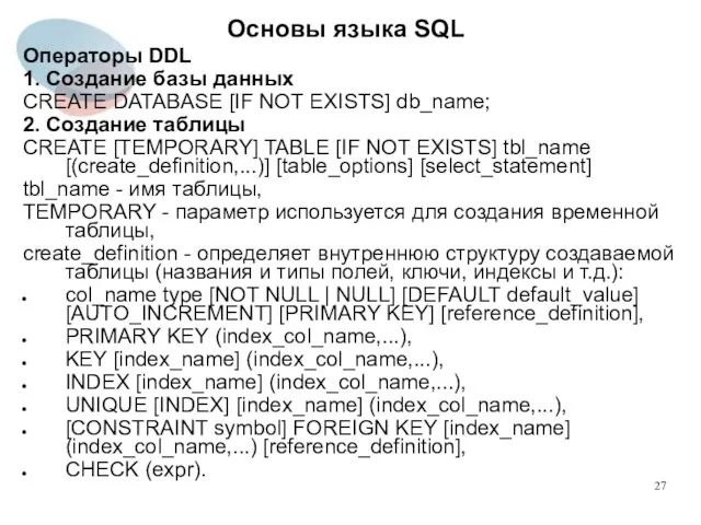 Операторы DDL 1. Создание базы данных CREATE DATABASE [IF NOT