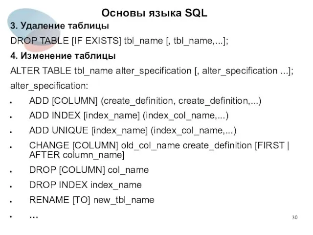 3. Удаление таблицы DROP TABLE [IF EXISTS] tbl_name [, tbl_name,...];