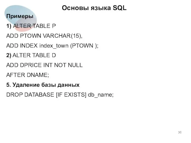 Примеры 1) ALTER TABLE P ADD PTOWN VARCHAR(15), ADD INDEX