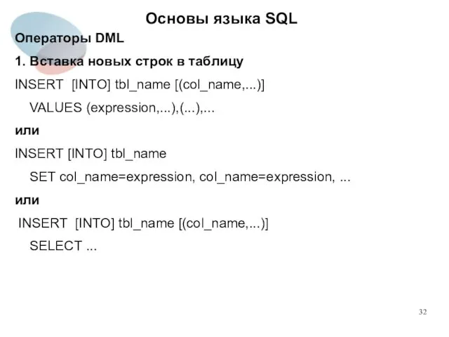 Операторы DML 1. Вставка новых строк в таблицу INSERT [INTO]