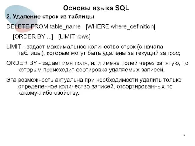 2. Удаление строк из таблицы DELETE FROM table_name [WHERE where_definition]