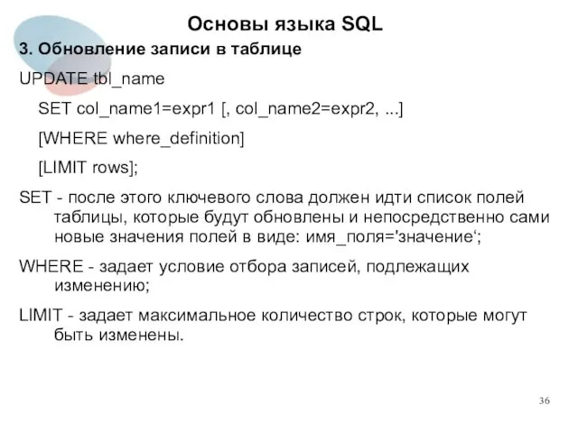 3. Обновление записи в таблице UPDATE tbl_name SET col_name1=expr1 [,