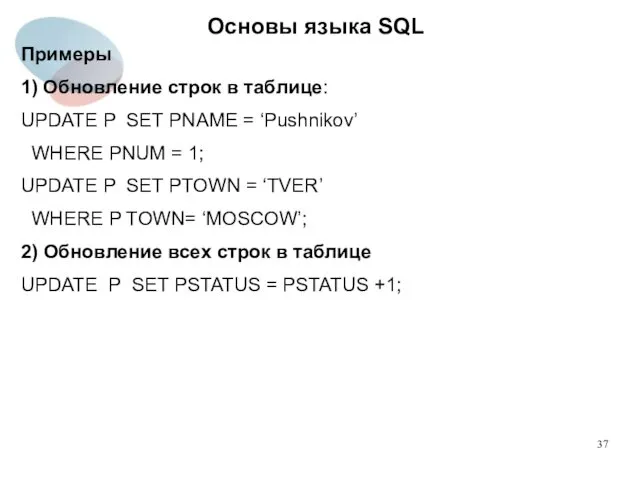 Примеры 1) Обновление строк в таблице: UPDATE P SET PNAME