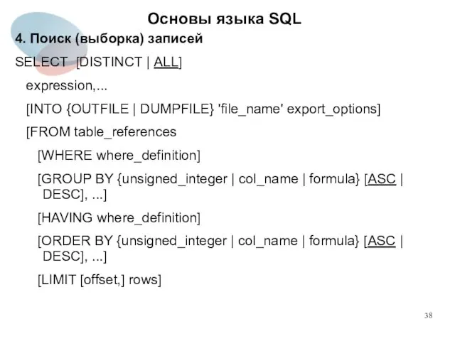 4. Поиск (выборка) записей SELECT [DISTINCT | ALL] expression,... [INTO