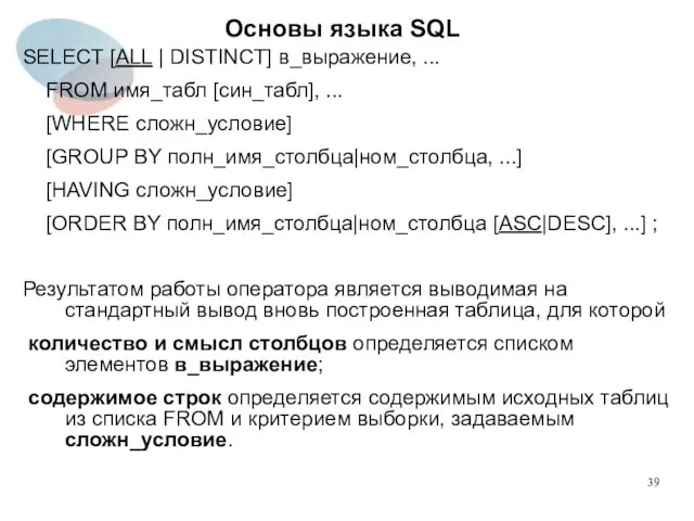 SELECT [ALL | DISTINCT] в_выражение, ... FROM имя_табл [син_табл], ...