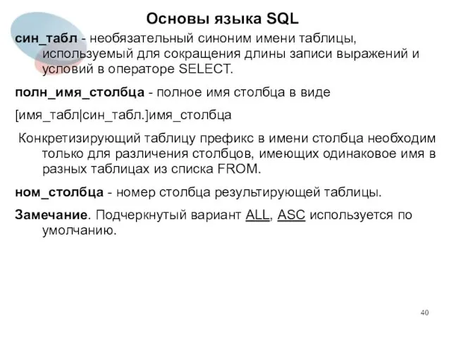 син_табл - необязательный синоним имени таблицы, используемый для сокращения длины