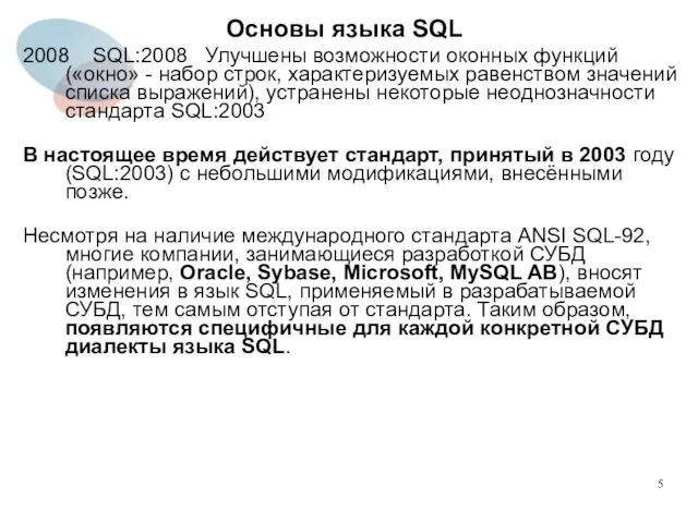 2008 SQL:2008 Улучшены возможности оконных функций («окно» - набор строк,