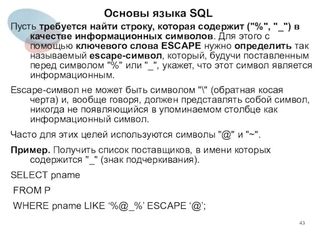 Пусть требуется найти строку, которая содержит ("%", "_") в качестве