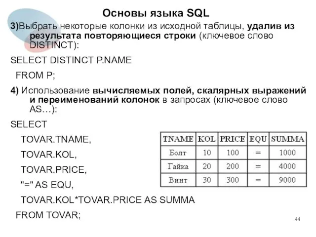 3)Выбрать некоторые колонки из исходной таблицы, удалив из результата повторяющиеся