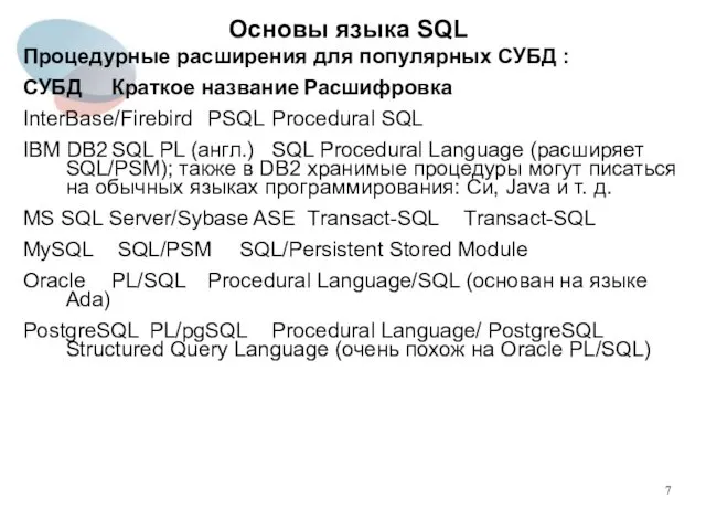 Процедурные расширения для популярных СУБД : СУБД Краткое название Расшифровка