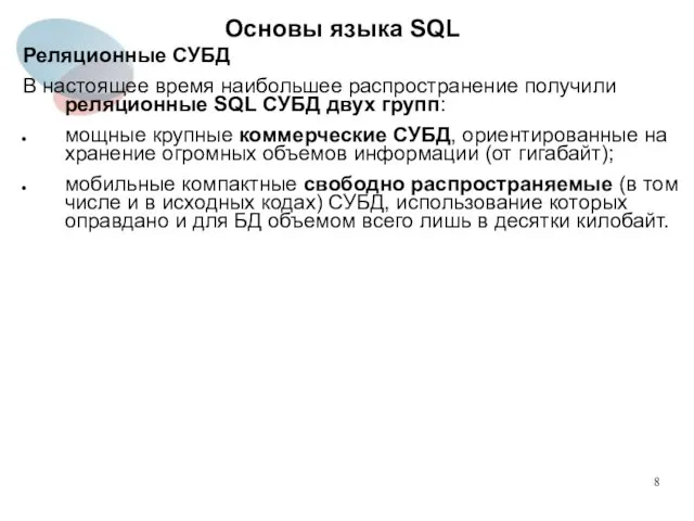 Реляционные СУБД В настоящее время наибольшее распространение получили реляционные SQL