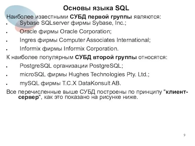 Наиболее известными СУБД первой группы являются: Sybase SQLserver фирмы Sybase,