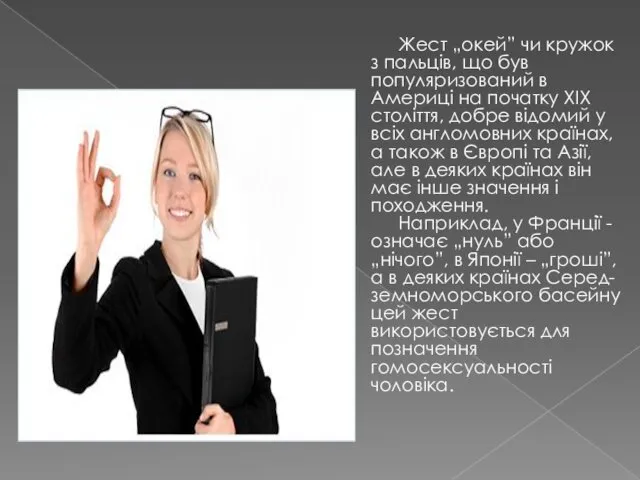 Жест „окей” чи кружок з пальців, що був популяризований в