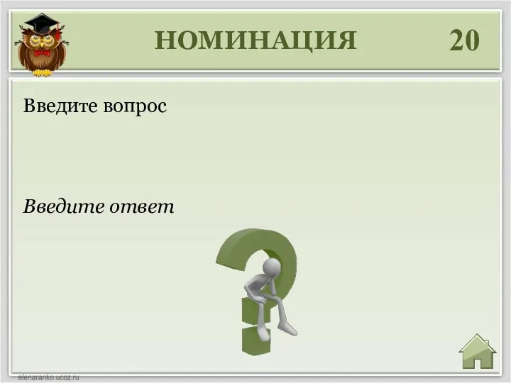 НОМИНАЦИЯ 20 Введите ответ Введите вопрос