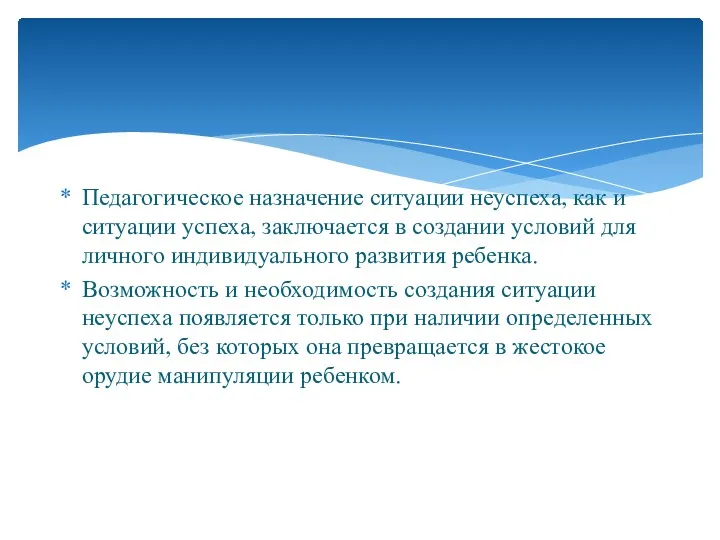 Педагогическое назначение ситуации неуспеха, как и ситуации успеха, заключается в