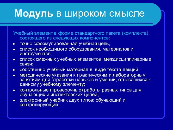 Модуль в широком смысле Учебный элемент в форме стандартного пакета