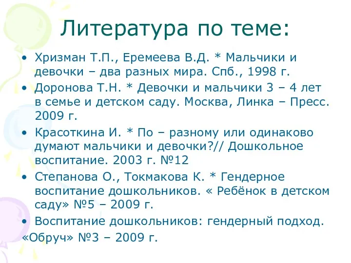 Литература по теме: Хризман Т.П., Еремеева В.Д. * Мальчики и