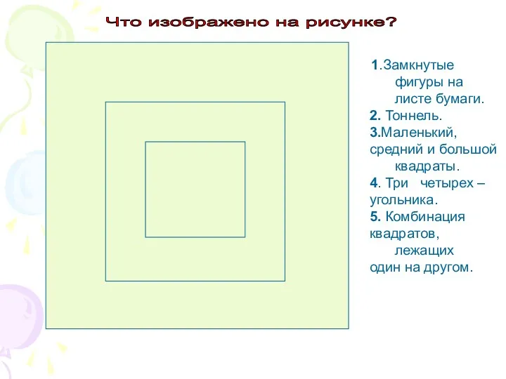 1.Замкнутые фигуры на листе бумаги. 2. Тоннель. 3.Маленький, средний и