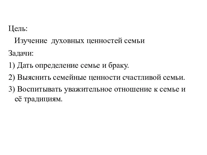 Цель: Изучение духовных ценностей семьи Задачи: 1) Дать определение семье