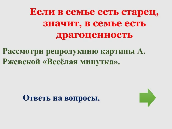 Если в семье есть старец, значит, в семье есть драгоценность