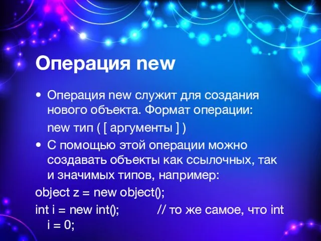 Операция new Операция new служит для создания нового объекта. Формат операции: new тип