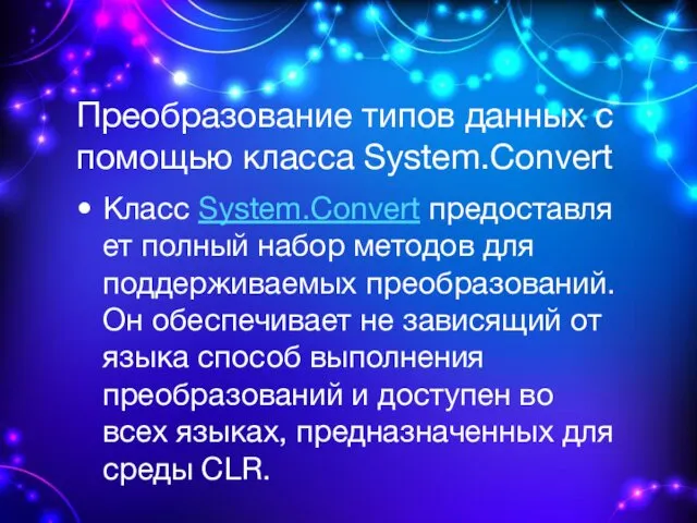 Преобразование типов данных с помощью класса System.Convert Класс System.Convert предоставляет полный набор методов