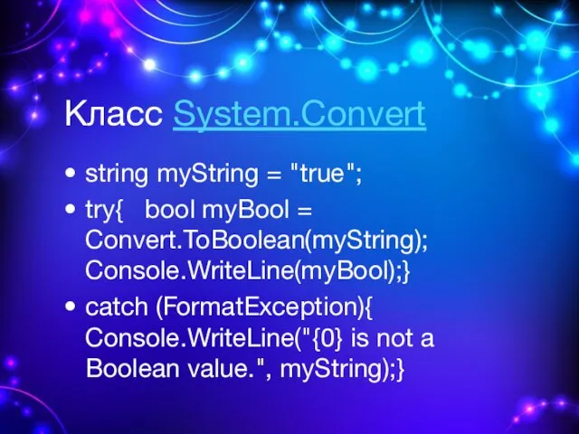 Класс System.Convert string myString = "true"; try{ bool myBool = Convert.ToBoolean(myString); Console.WriteLine(myBool);} catch