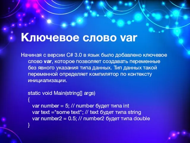 Ключевое слово var Начиная с версии C# 3.0 в язык было добавлено ключевое