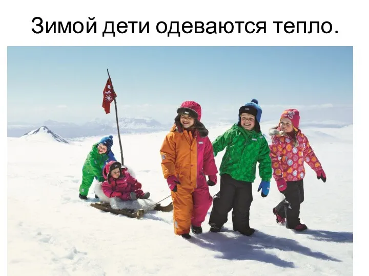 Зимой дети одеваются тепло.